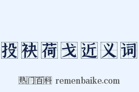 投袂荷戈近义词是什么意思的图片